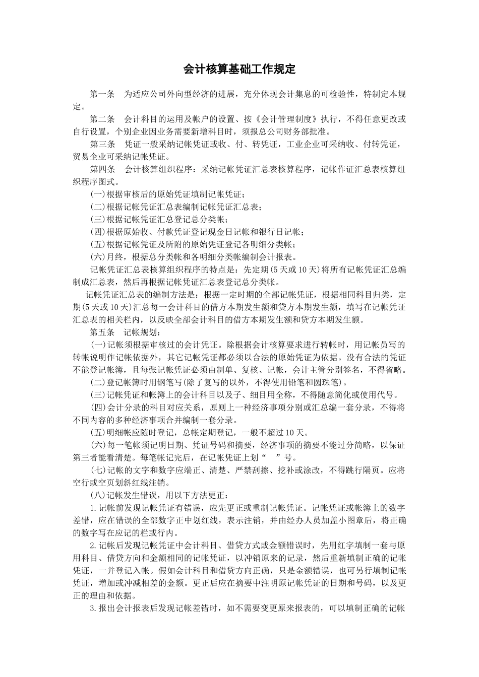 2025年会计管理制度基础-会计核算基础工作规定_第1页