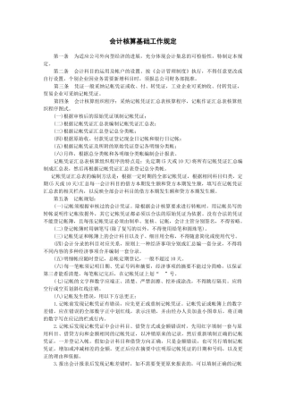 2025年会计管理制度基础-会计核算基础工作规定