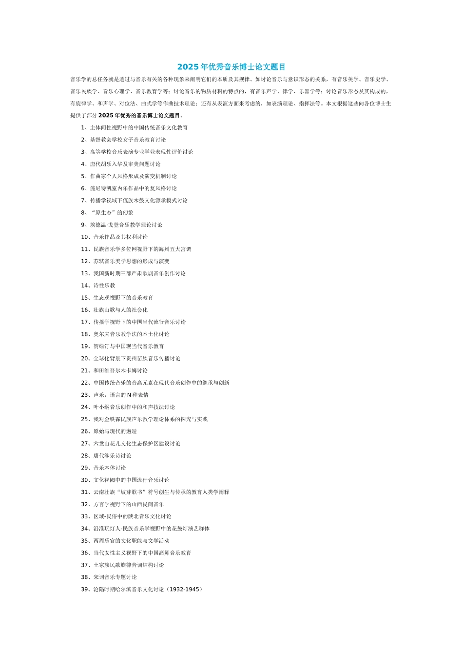 2025年优秀音乐博士论文题目_第1页