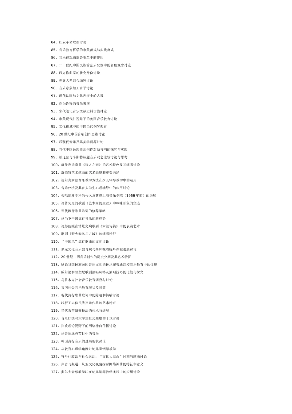 2025年优秀音乐博士论文题目_第3页