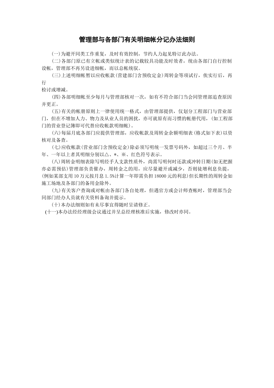 2025年会计管理制度基础-管理部与各部门有关明细帐分记办法细则_第1页