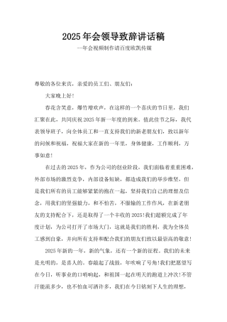 2025年会领导致辞讲话稿