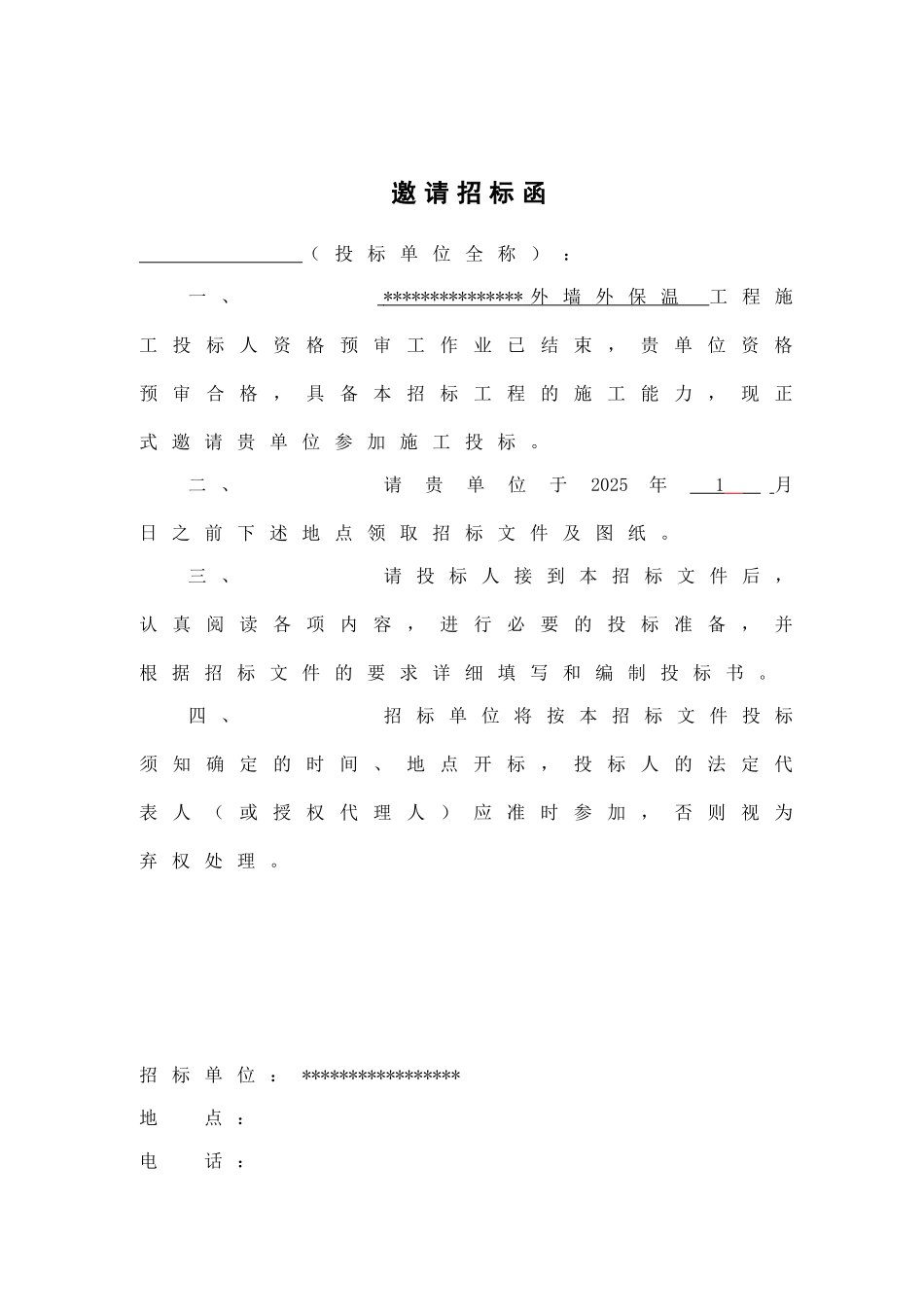 2025年住宅小区外墙外保温工程招标文件_第3页