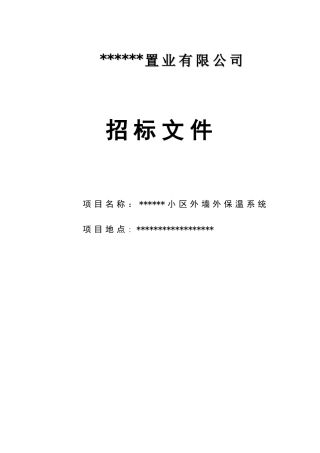 2025年住宅小区外墙外保温工程招标文件