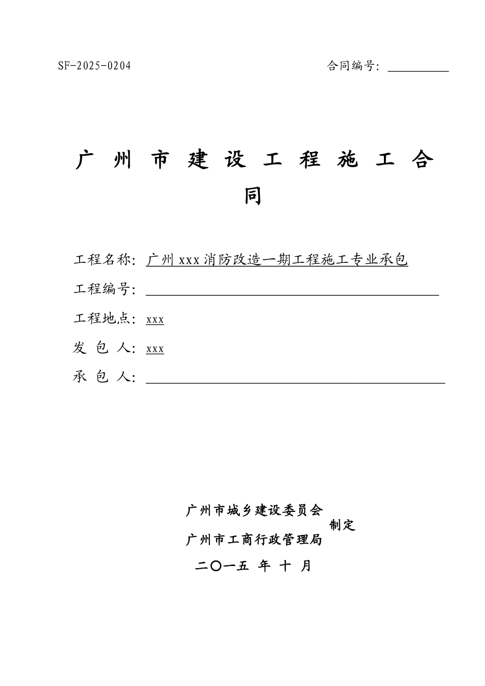 2025年住宅区消防改造工程施工合同_第1页