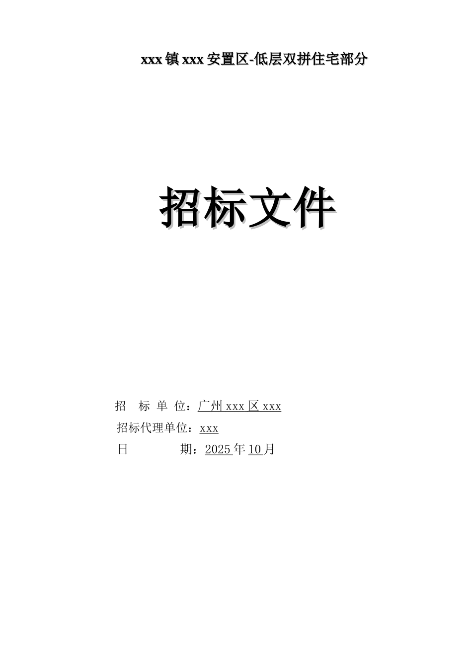 2025年低层住宅项目建筑安装工程招标文件_第1页