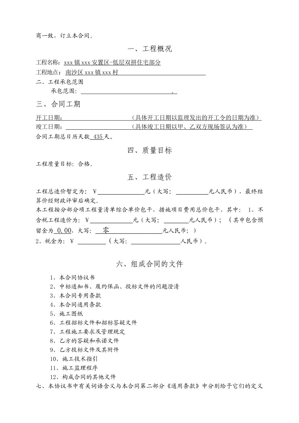 2025年低层住宅项目建筑安装工程施工合同_第2页