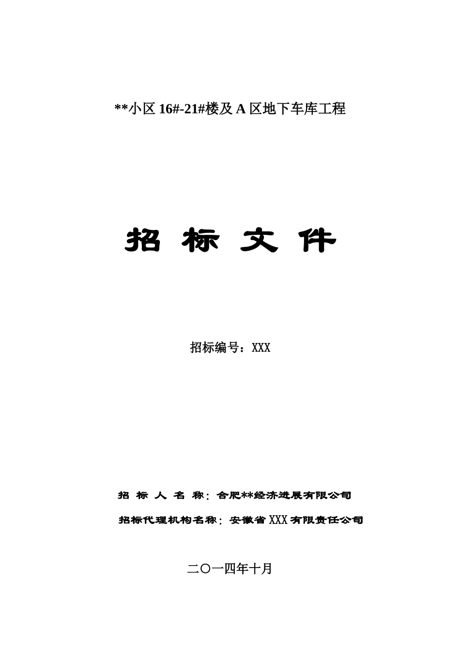 2025年住宅楼及地下车库建筑工程招标文件_第1页