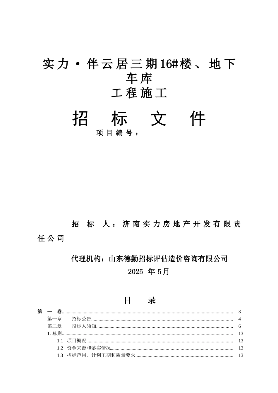 2025年住宅楼及地下车库施工招标文件_第1页