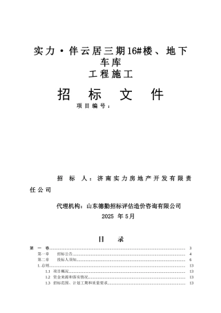 2025年住宅楼及地下车库施工招标文件