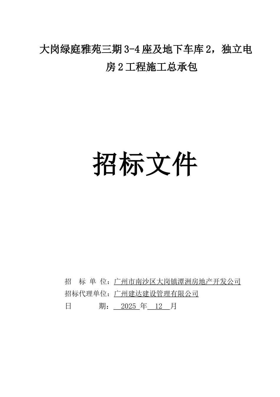 2025年住宅楼及电房建筑工程招标文件_第1页