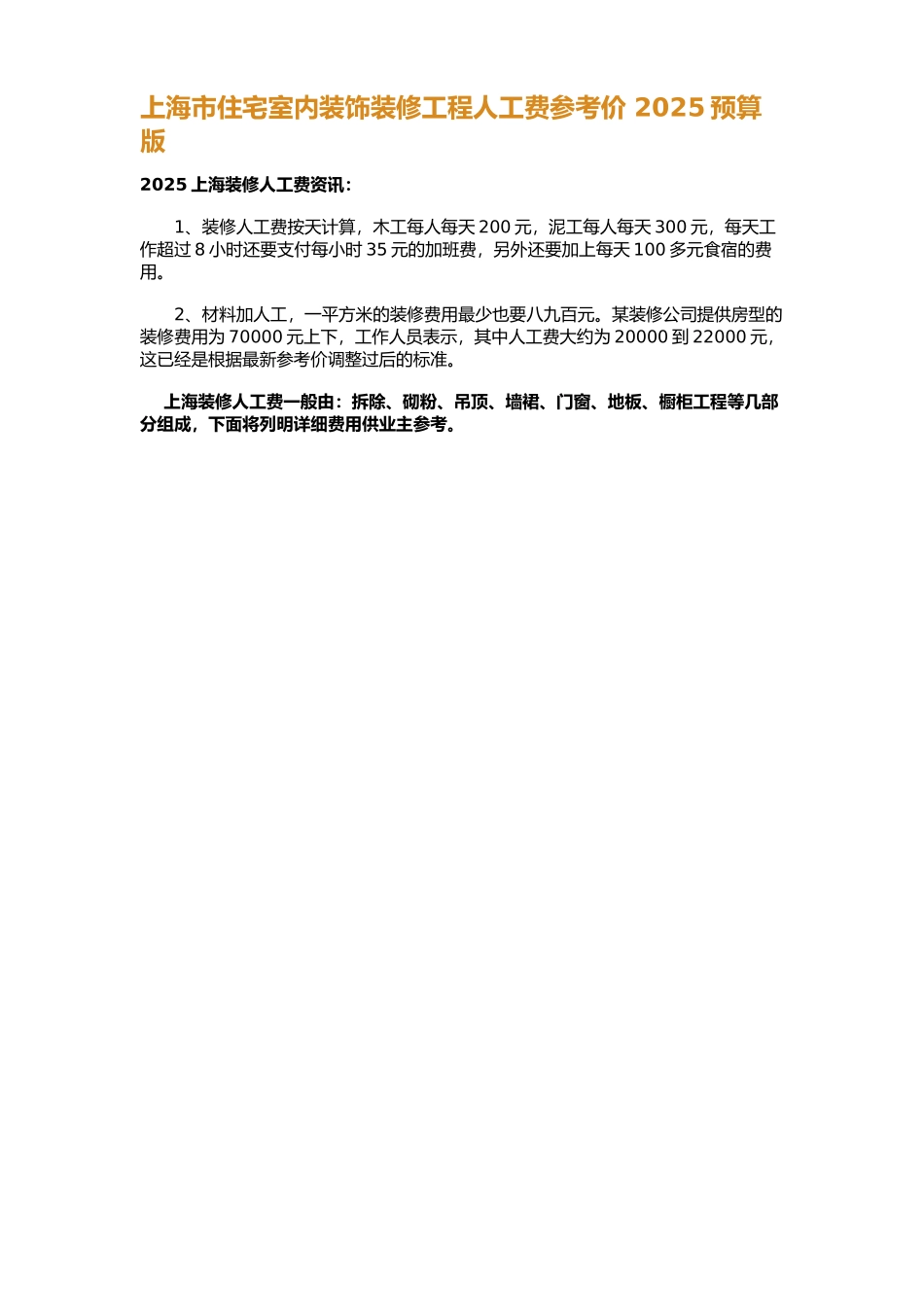 2025年住宅工程室内装饰装修工程人工费参考价_第1页