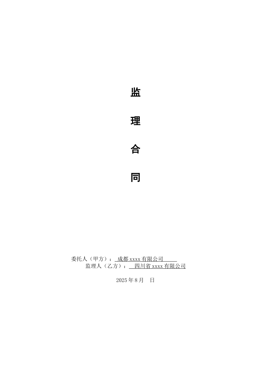 2025年住宅楼工程施工监理合同_第1页