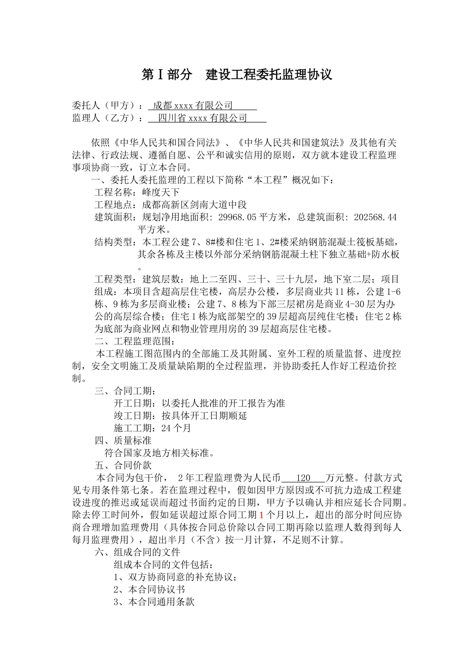 2025年住宅楼工程施工监理合同_第2页