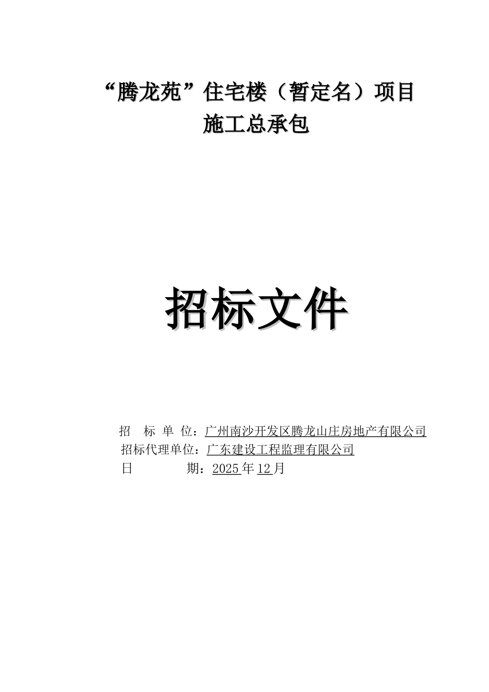 2025年住宅楼建设项目工程招标文件_第1页