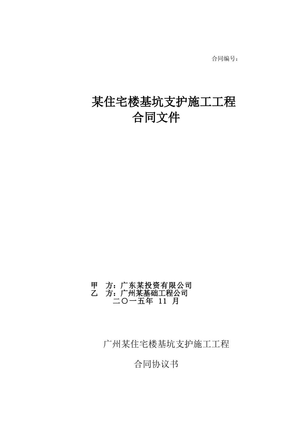 2025年住宅楼基坑支护工程施工合同_第1页