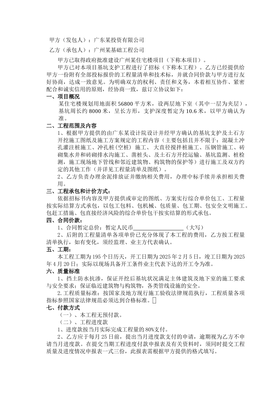 2025年住宅楼基坑支护工程施工合同_第2页