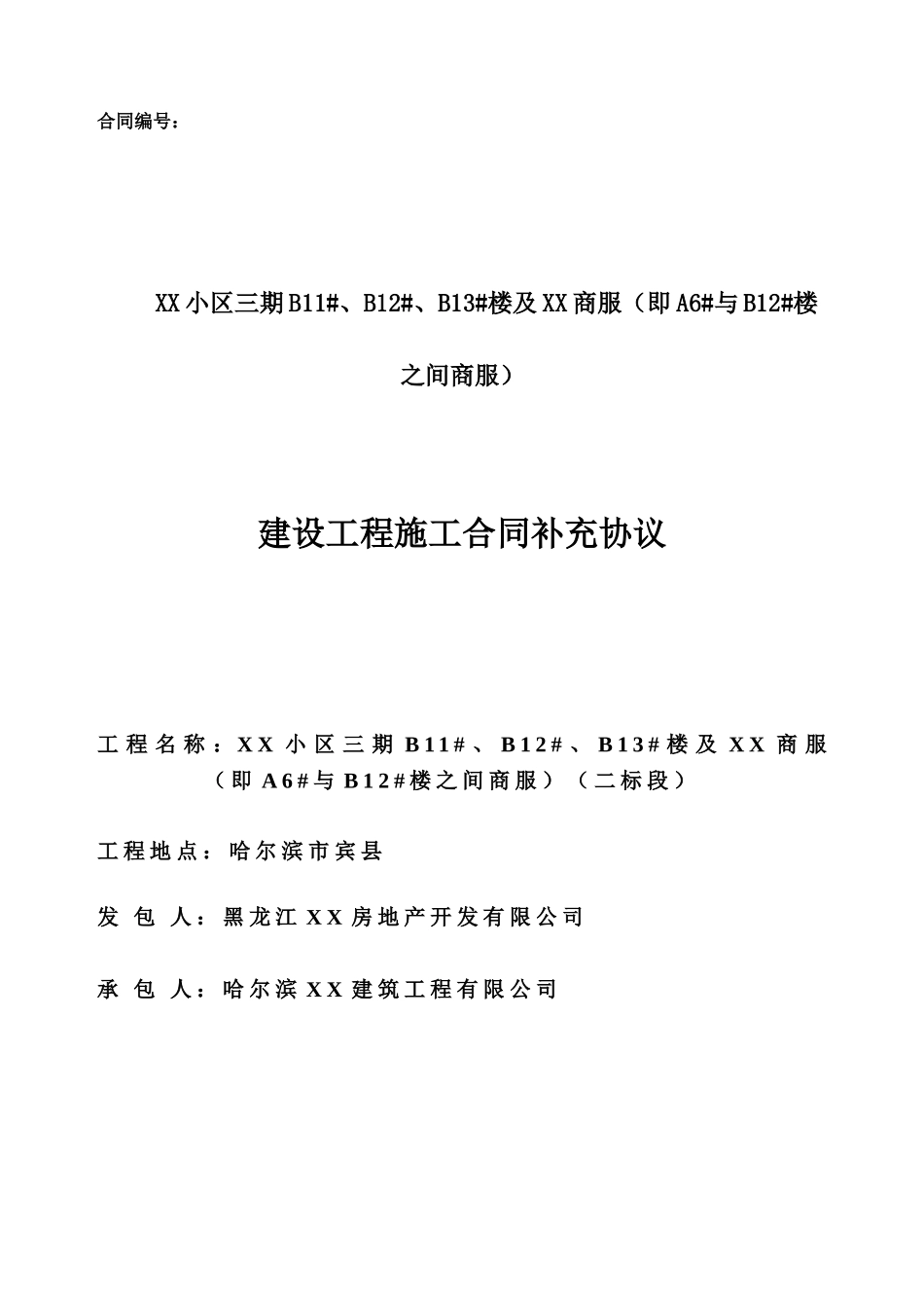2025年住宅楼小区施工合同补充协议_第1页