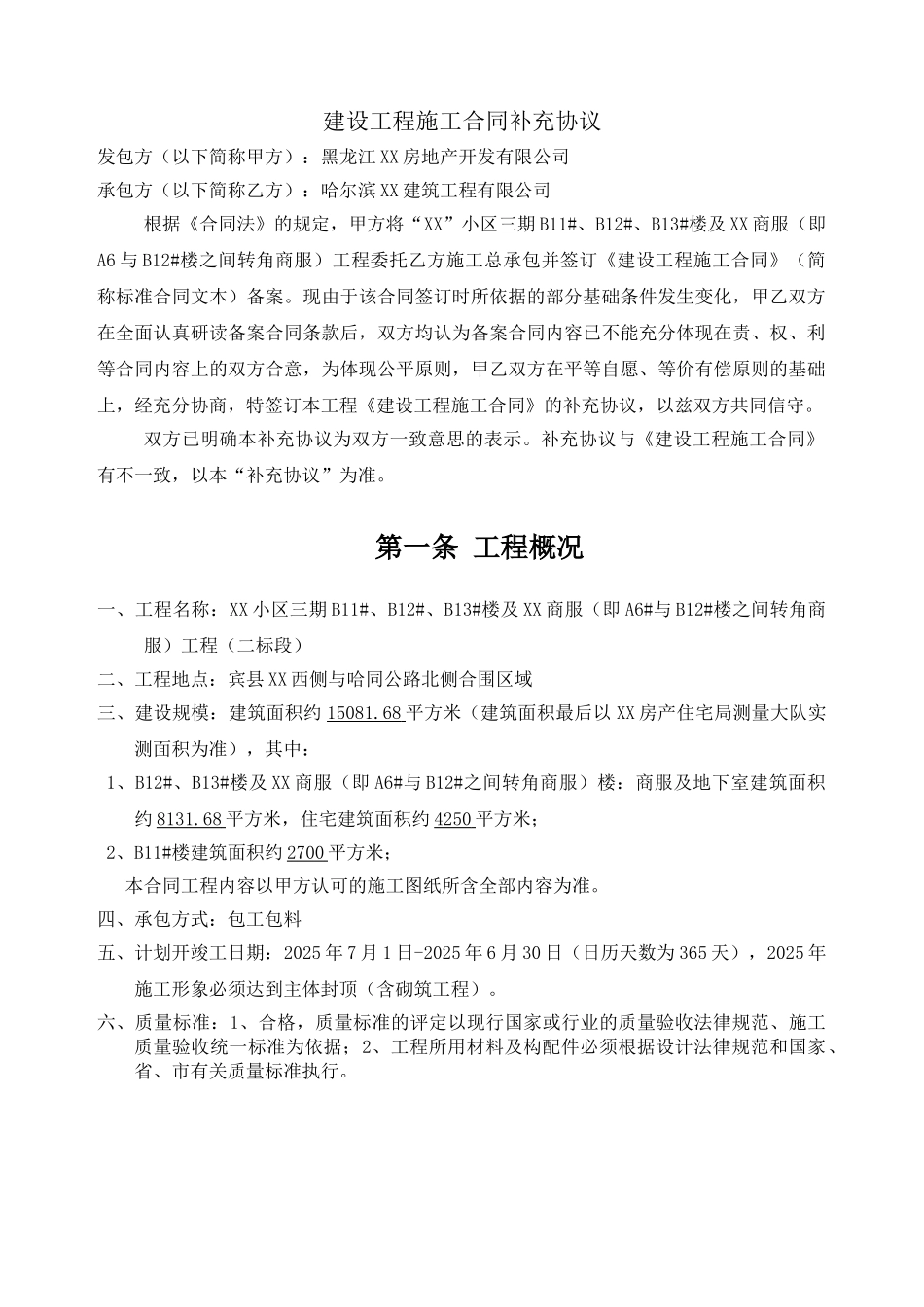 2025年住宅楼小区施工合同补充协议_第3页