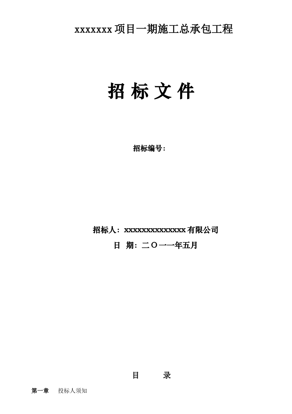 2025年住宅楼施工总承包招标书_第1页