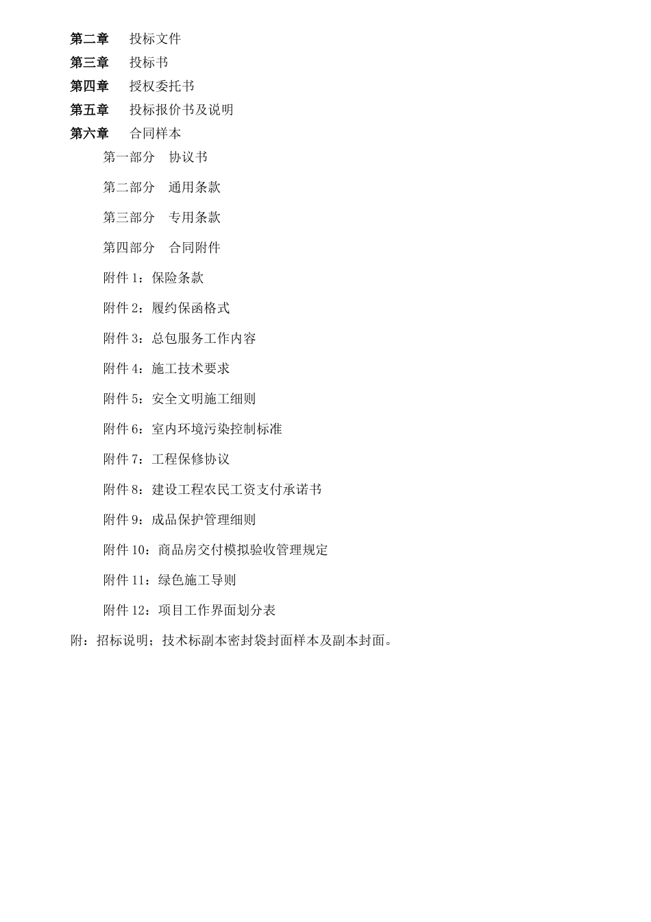 2025年住宅楼施工总承包招标书_第2页