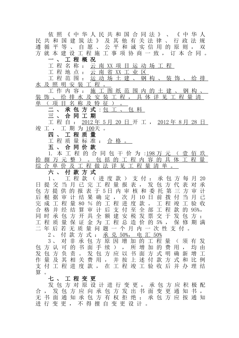 2025年体育场工程施工合同18页_第2页