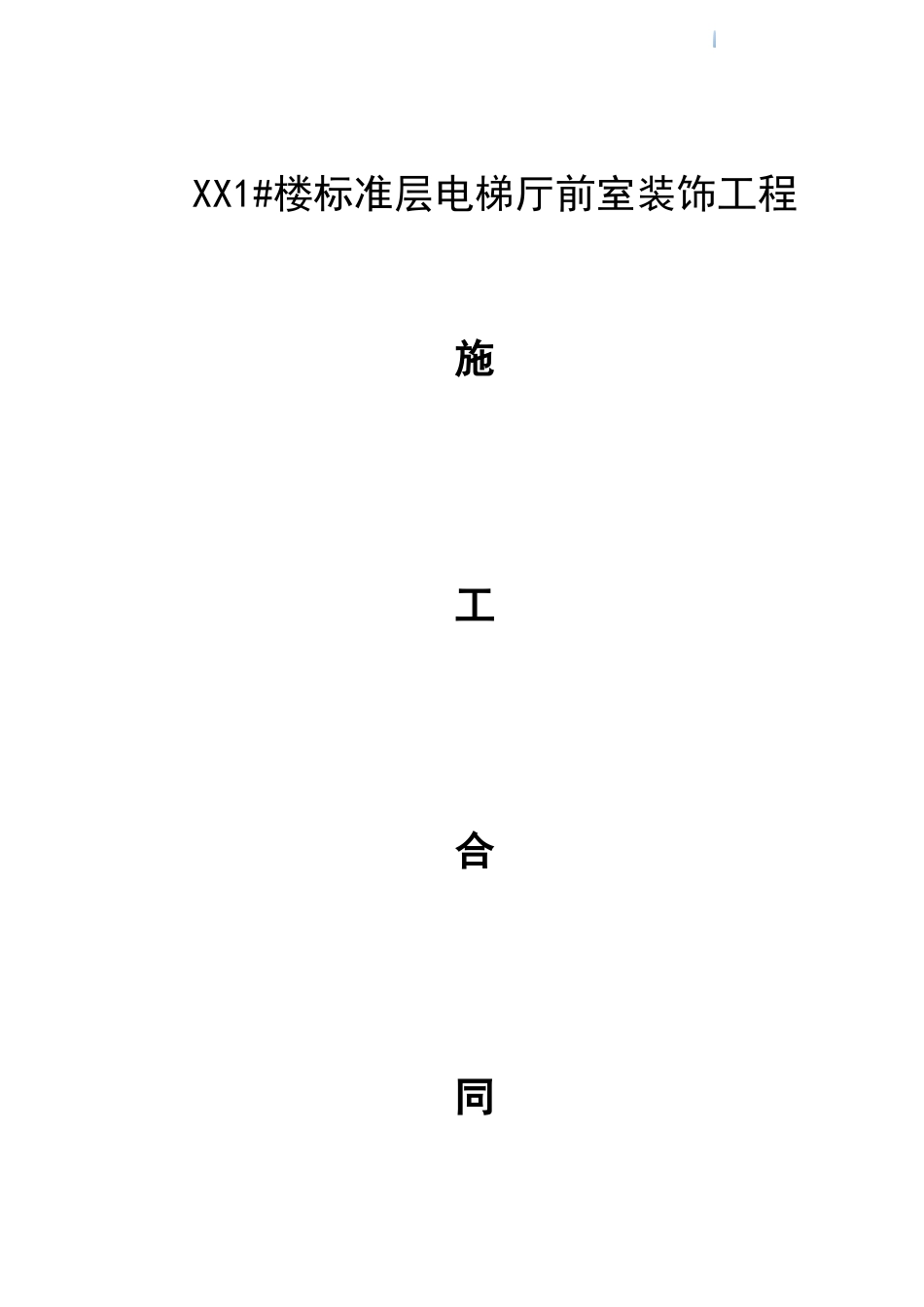 2025年住宅楼电梯厅前室装饰工程施工合同_第1页