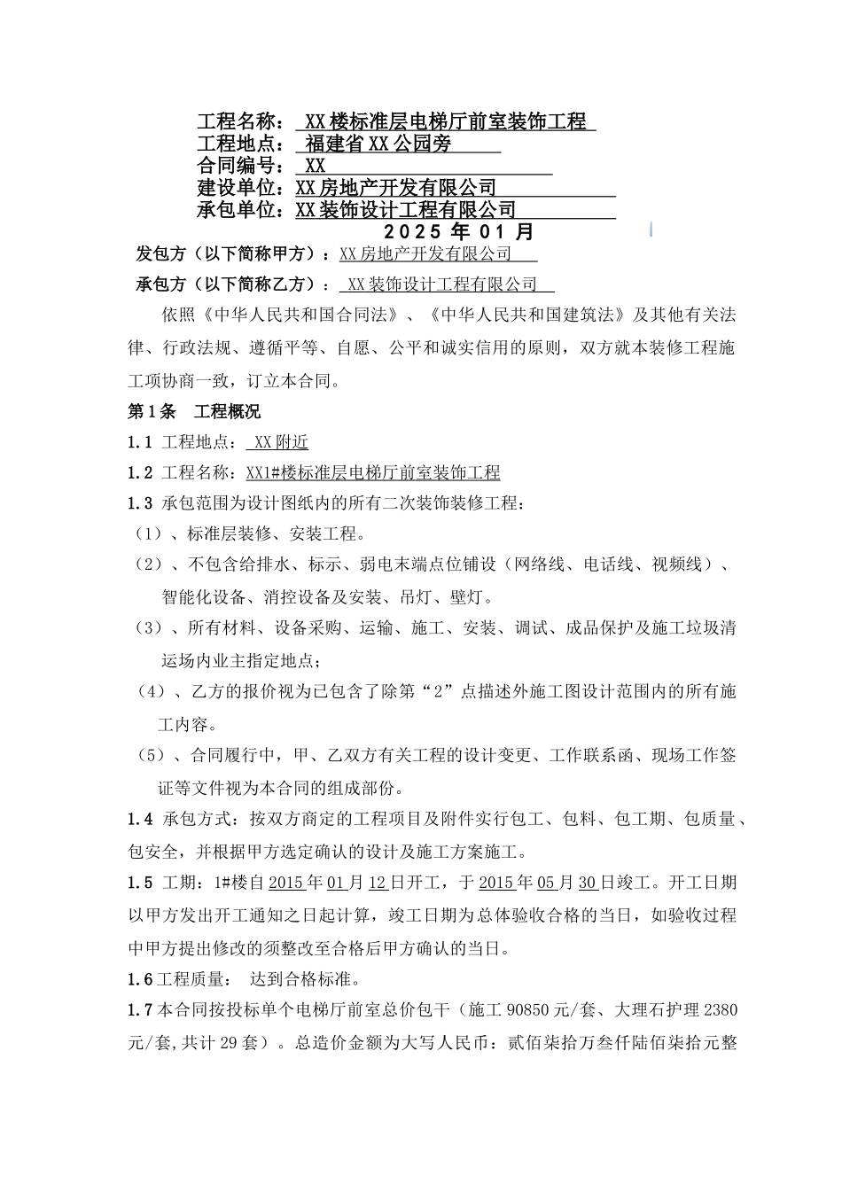 2025年住宅楼电梯厅前室装饰工程施工合同_第2页