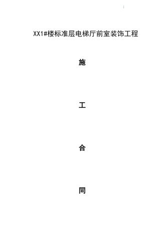 2025年住宅楼电梯厅前室装饰工程施工合同