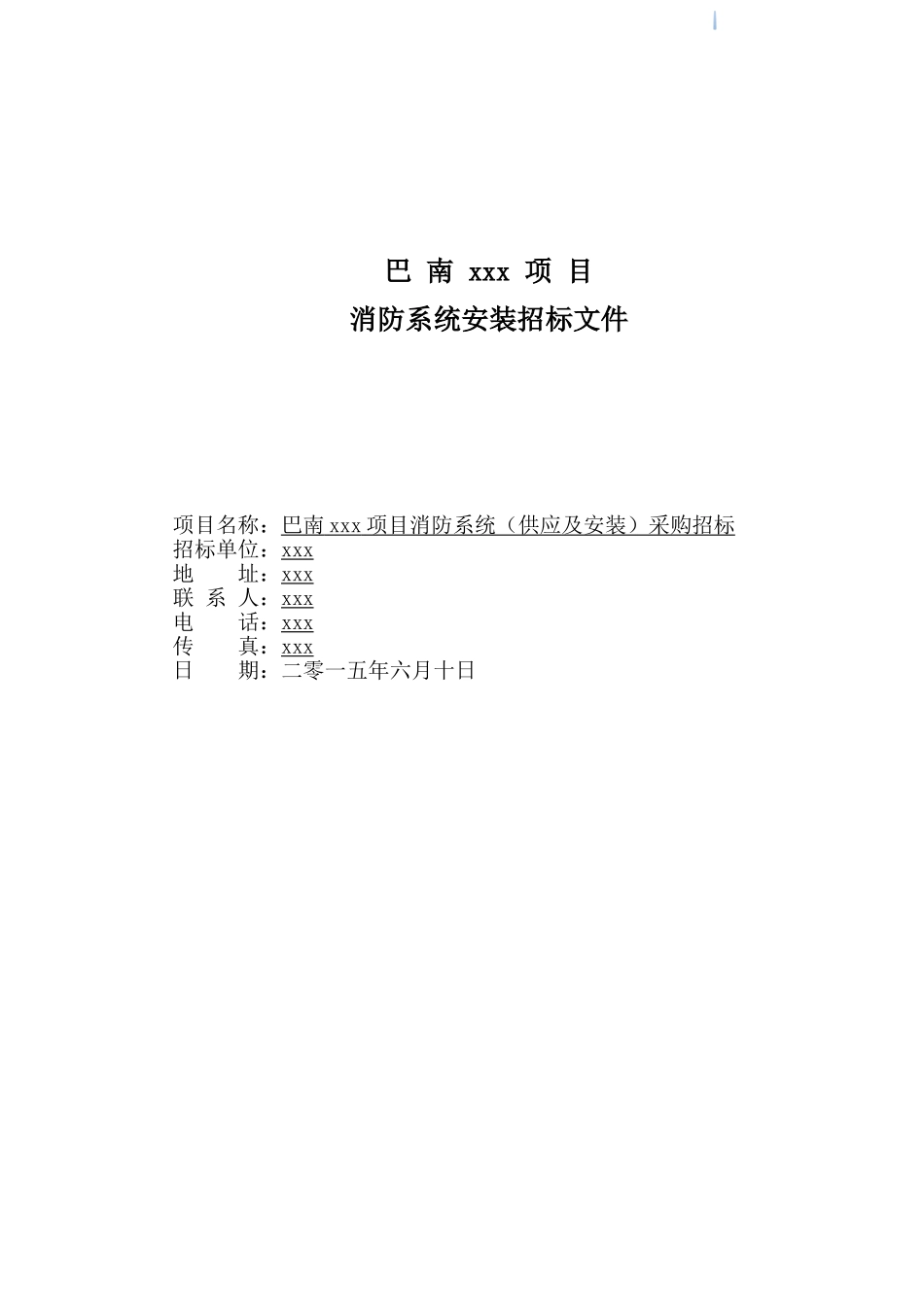 2025年住宅项目消防系统安装工程招标文件_第1页