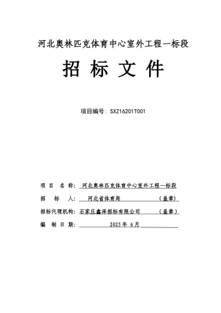 2025年体育场室外工程招标文件