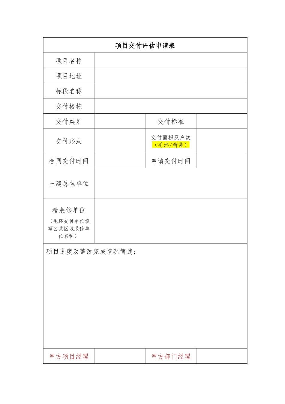 2025年保利发展交付项目交付评估申请表_第1页