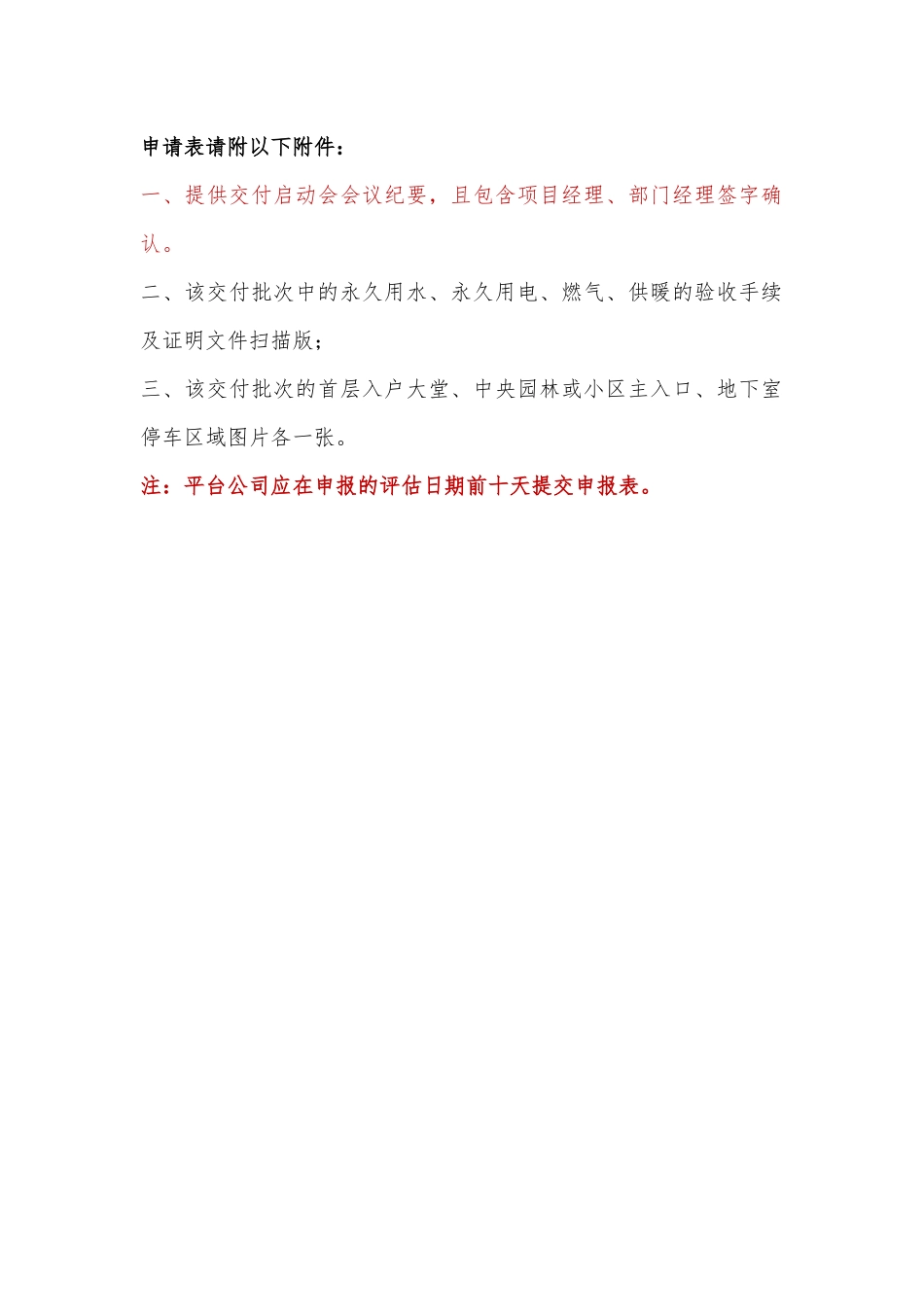 2025年保利发展交付项目交付评估申请表_第2页