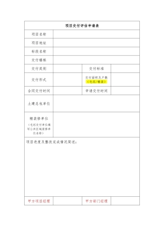 2025年保利发展交付项目交付评估申请表