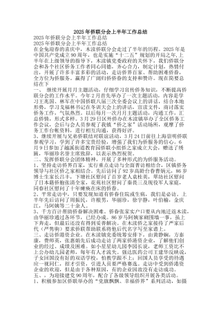 2025年侨联分会上半年工作总结-精品范文资料