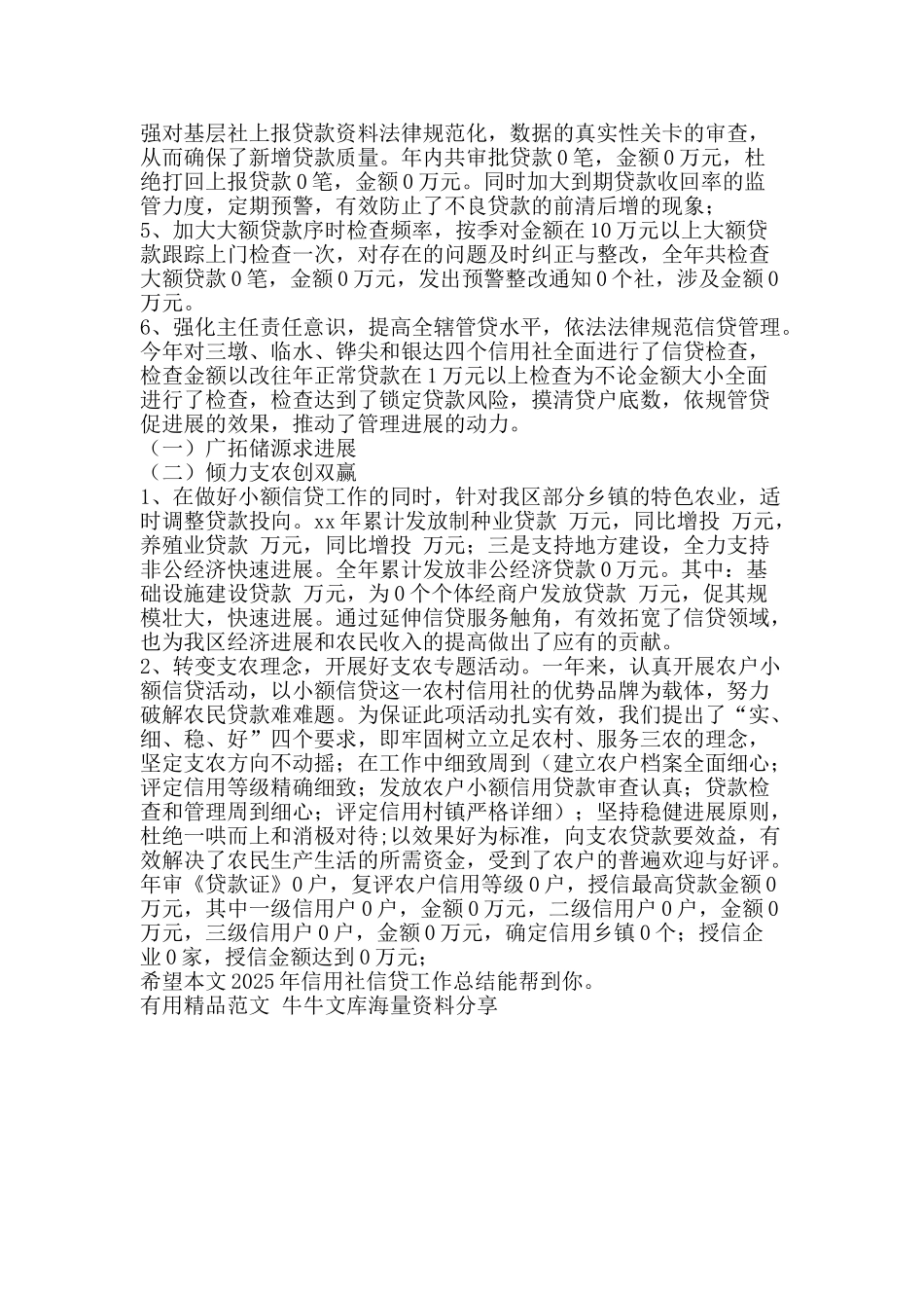 2025年信用社信贷工作总结-精品范文资料_第2页