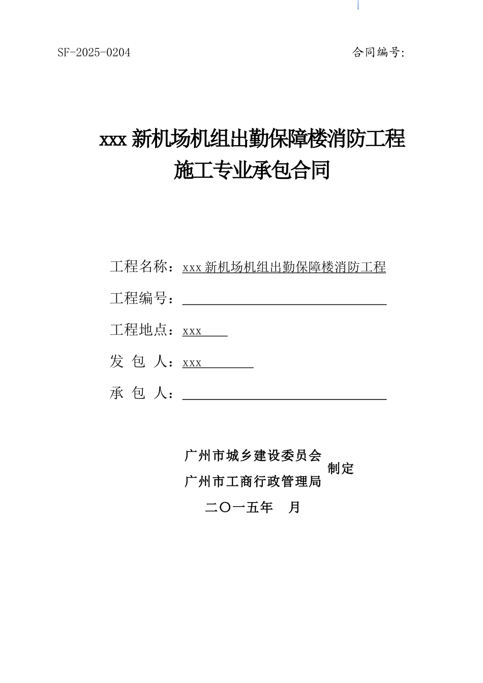 2025年保障楼消防工程施工合同_第1页