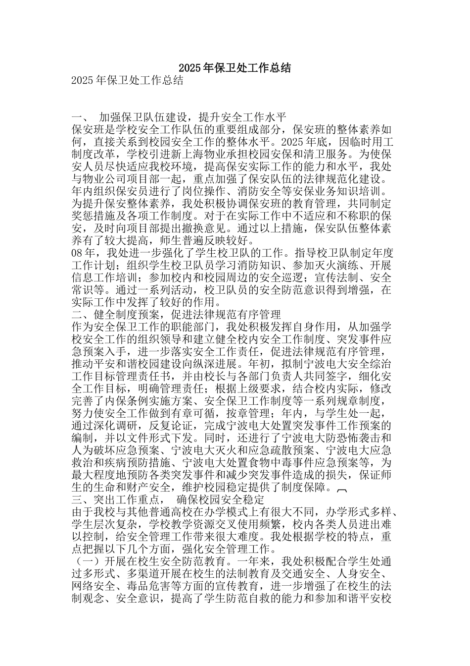 2025年保卫处工作总结-精品范文资料_第1页