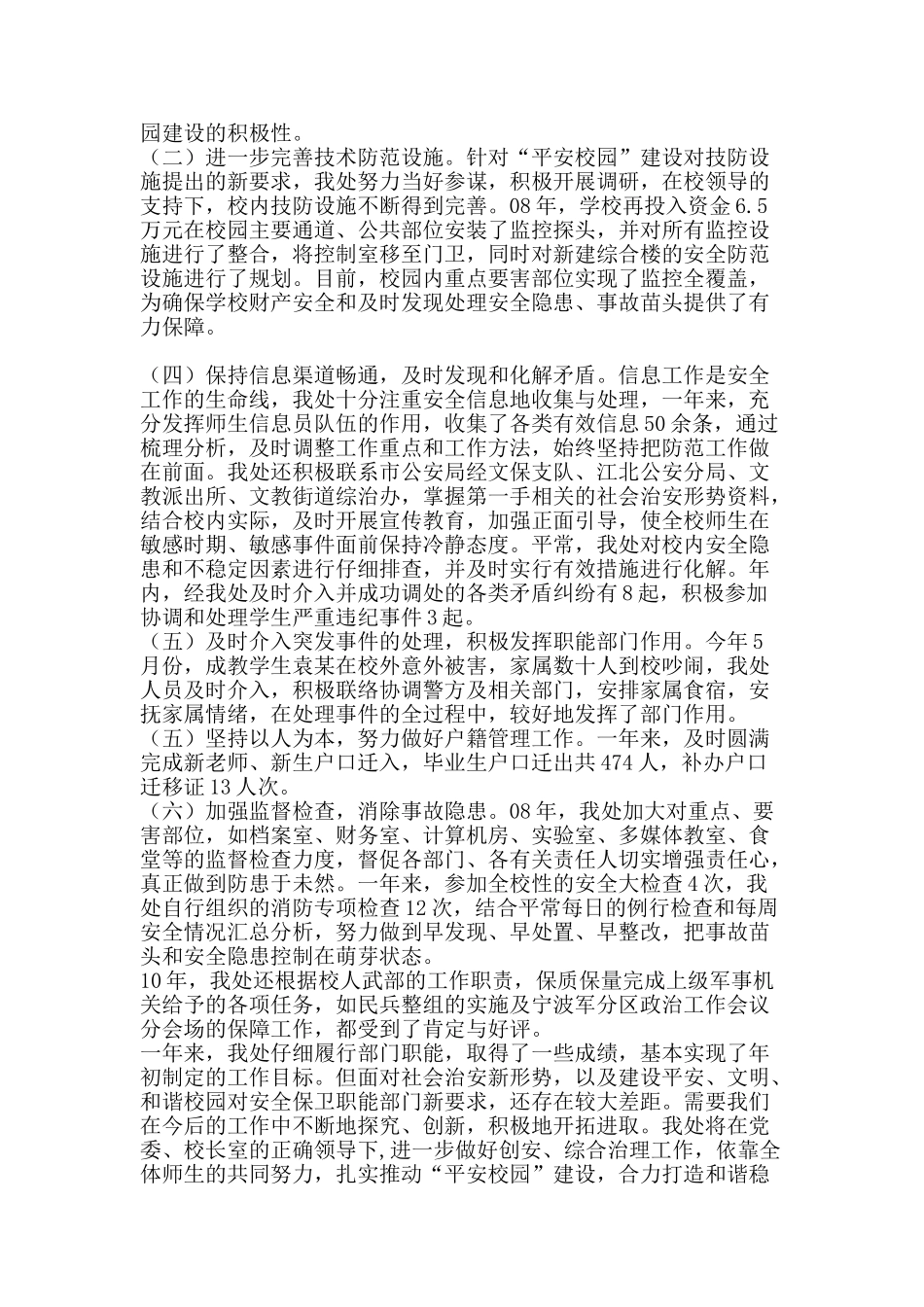 2025年保卫处工作总结-精品范文资料_第2页