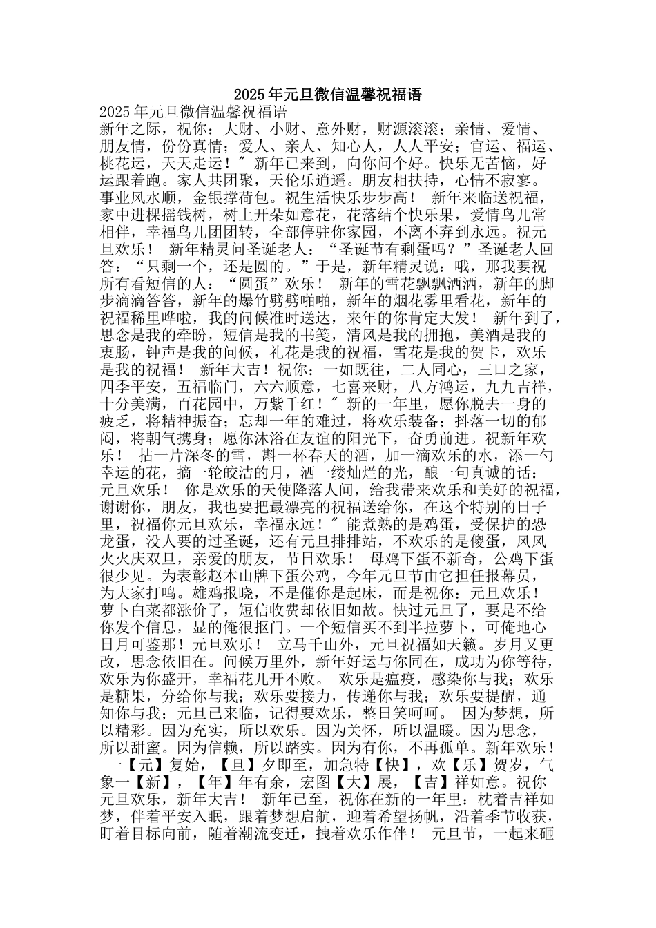 2025年元旦微信温馨祝福语_第1页