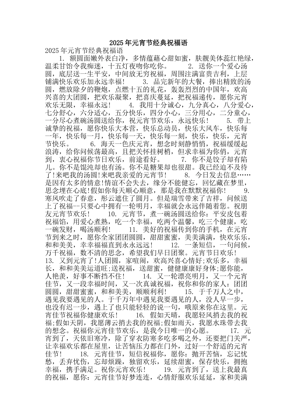 2025年元宵节经典祝福语_第1页