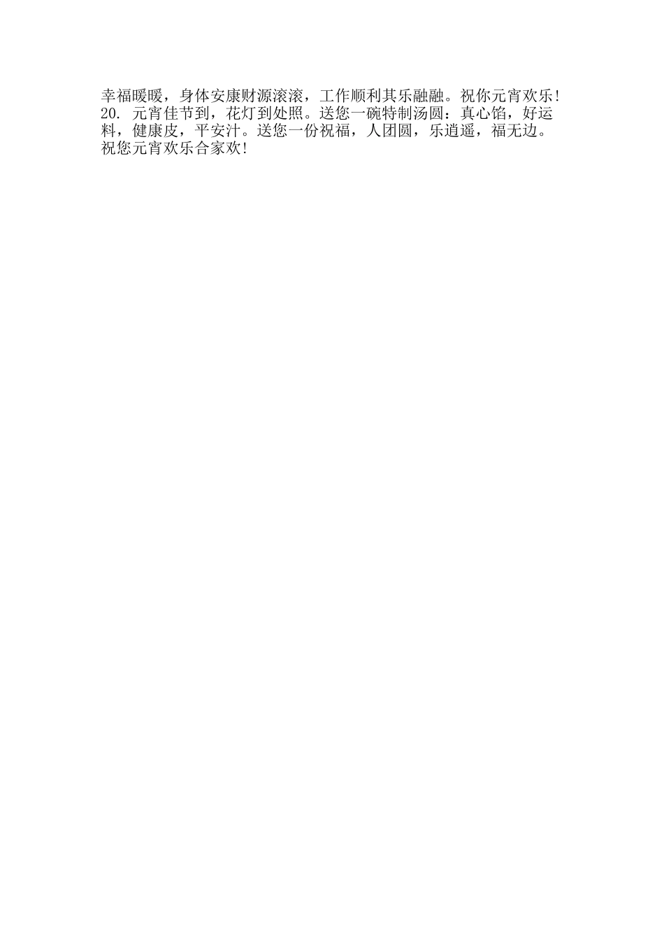 2025年元宵节经典祝福语_第2页