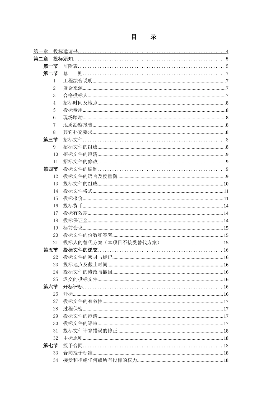 2025年停车位及绿化等配套工程招标文件_第3页