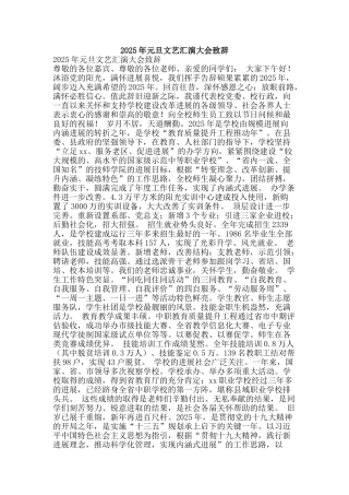 2025年元旦文艺汇演大会致辞