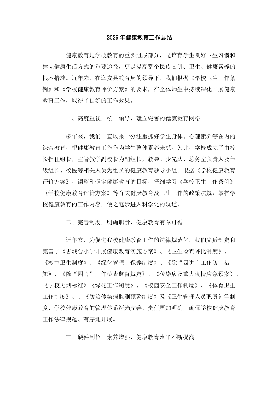 2025年健康教育工作总结_第1页