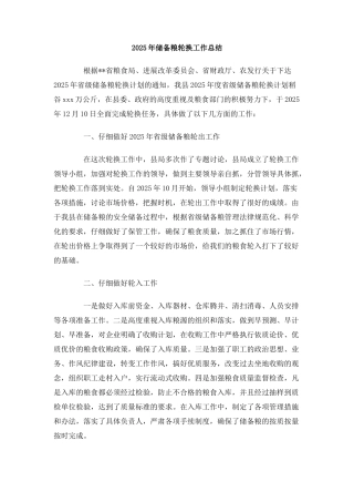 2025年储备粮轮换工作总结