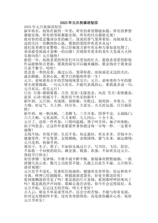 2025年元旦祝福语短信