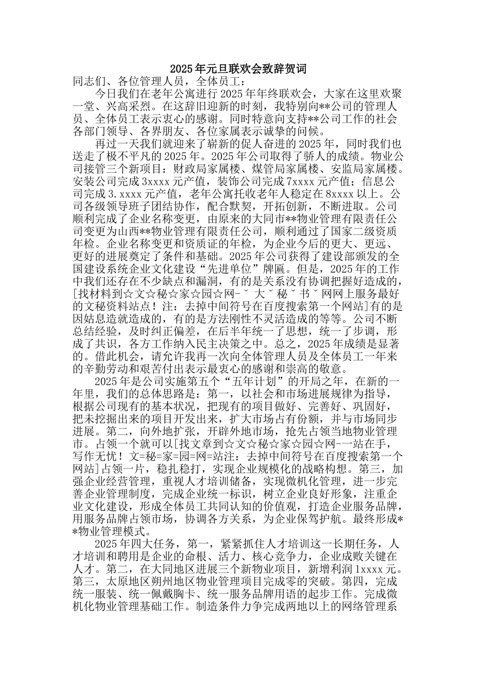 2025年元旦联欢会致辞贺词_第1页