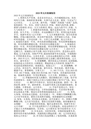 2025年元旦祝福短信