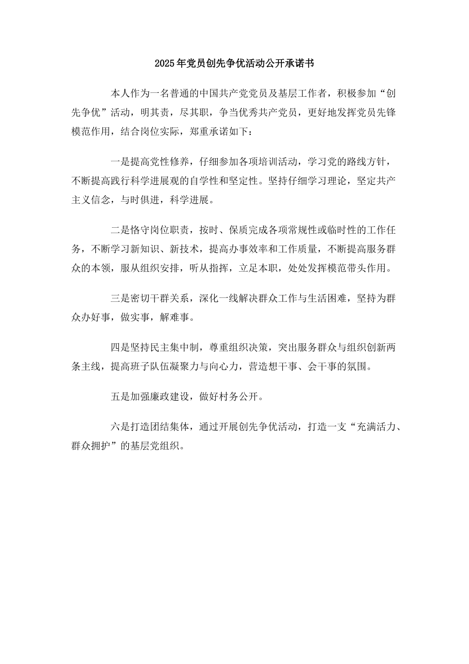 2025年党员创先争优活动公开承诺书_第1页